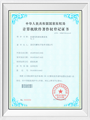 防重码数据监测系统证书