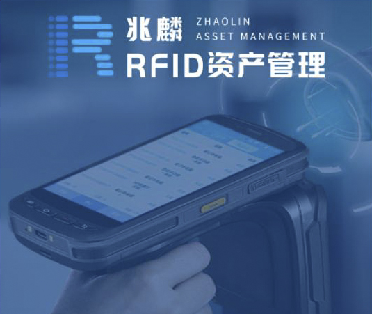 RFID资产系统